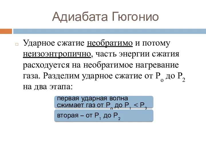 Адиабата Гюгонио Ударное сжатие необратимо и потому неизоэнтропично, часть энергии