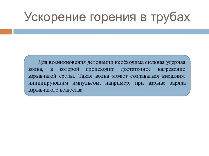 Ускорение горения в трубах Для возникновения детонации необходима сильная ударная