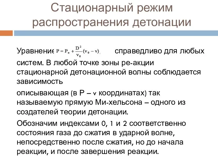 Стационарный режим распространения детонации Уравнение справедливо для любых систем. В