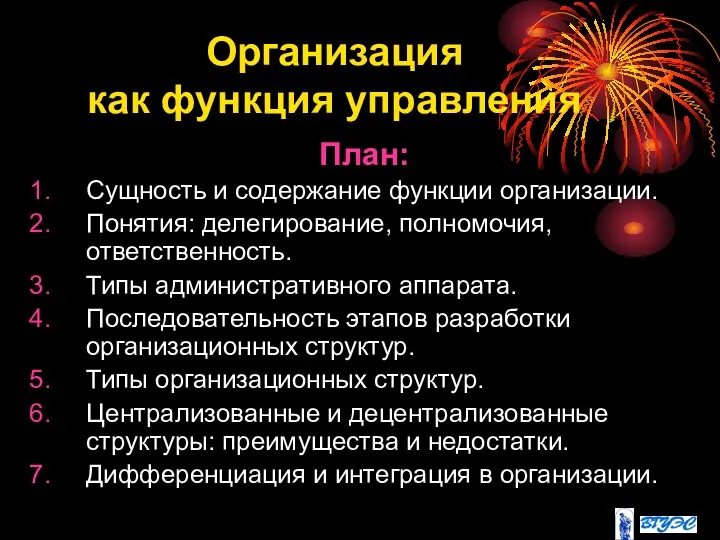 Организация как функция управления План: Сущность и содержание функции организации.