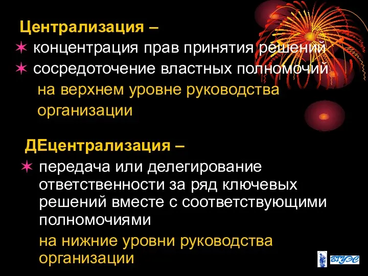 Централизация – концентрация прав принятия решений сосредоточение властных полномочий на