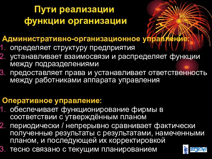 Пути реализации функции организации Административно-организационное управление: определяет структуру предприятия устанавливает