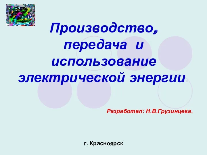 Производство, передача и использование электрической энергии