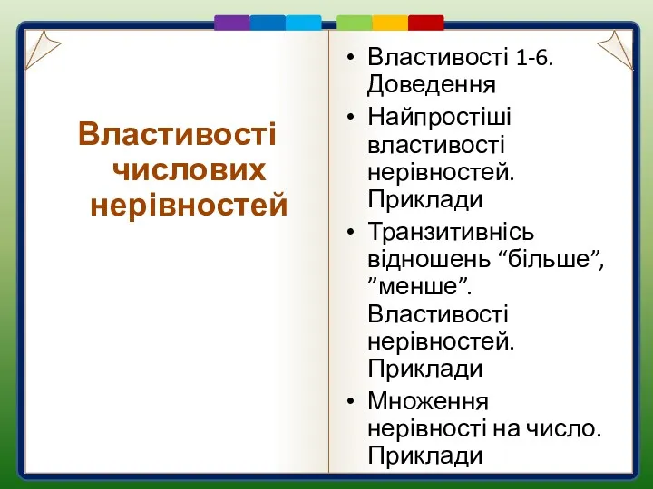 Пункт 1.2. Властивості 1-6. Доведення Найпростіші властивості нерівностей. Приклади Транзитивнісь