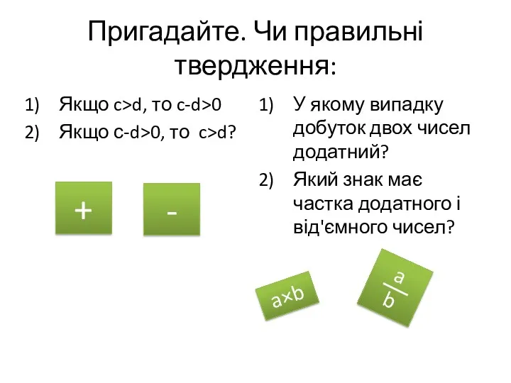 Пригадайте. Чи правильні твердження: Якщо c>d, то c-d>0 Якщо с-d>0,