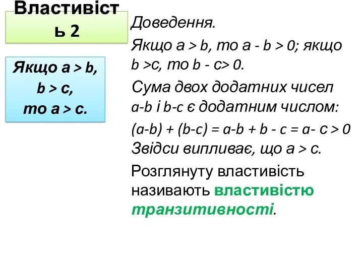 Властивість 2 Доведення. Якщо а > b, то а -