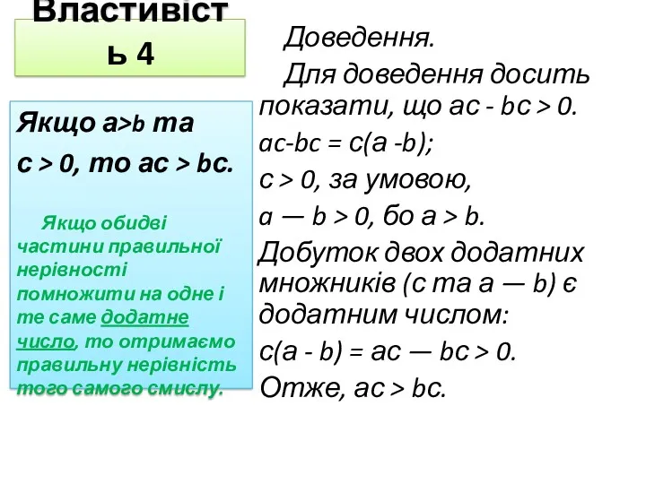 Властивість 4 Доведення. Для доведення досить показати, що ас -