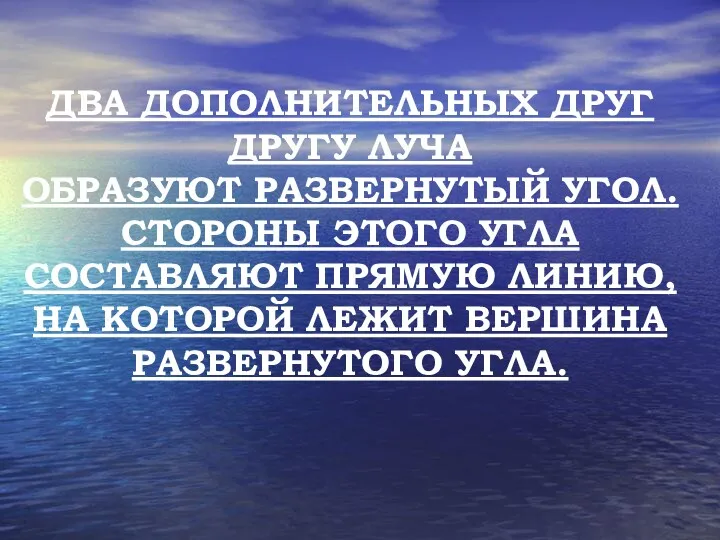 ДВА ДОПОЛНИТЕЛЬНЫХ ДРУГ ДРУГУ ЛУЧА ОБРАЗУЮТ РАЗВЕРНУТЫЙ УГОЛ. СТОРОНЫ ЭТОГО