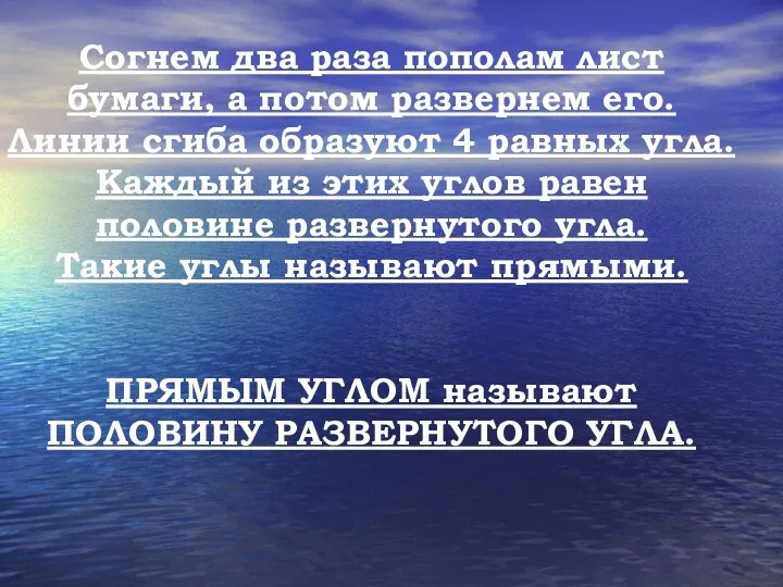 Согнем два раза пополам лист бумаги, а потом развернем его.