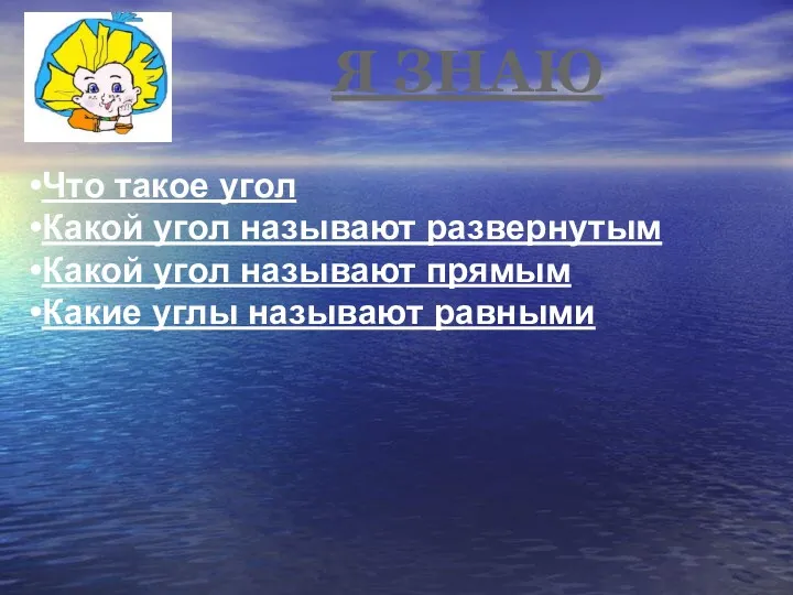 Я ЗНАЮ Что такое угол Какой угол называют развернутым Какой