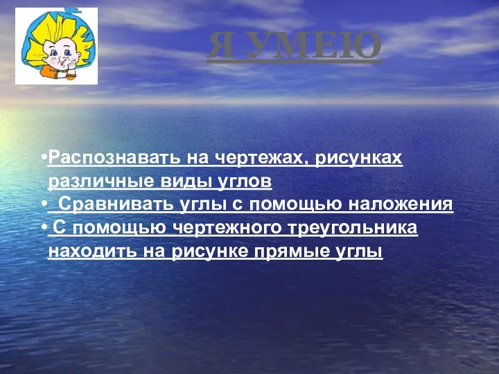 Я УМЕЮ Распознавать на чертежах, рисунках различные виды углов Сравнивать