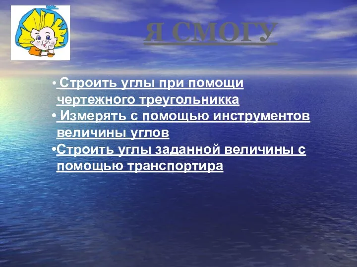 Я СМОГУ Строить углы при помощи чертежного треугольникка Измерять с