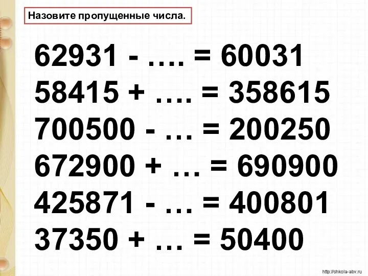 Назовите пропущенные числа. 62931 - …. = 60031 58415 +