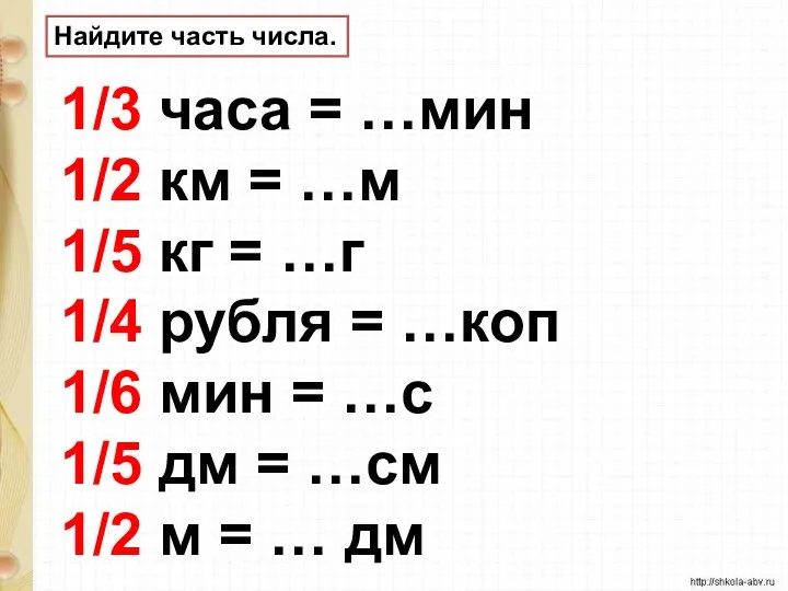 Найдите часть числа. 1/3 часа = …мин 1/2 км =