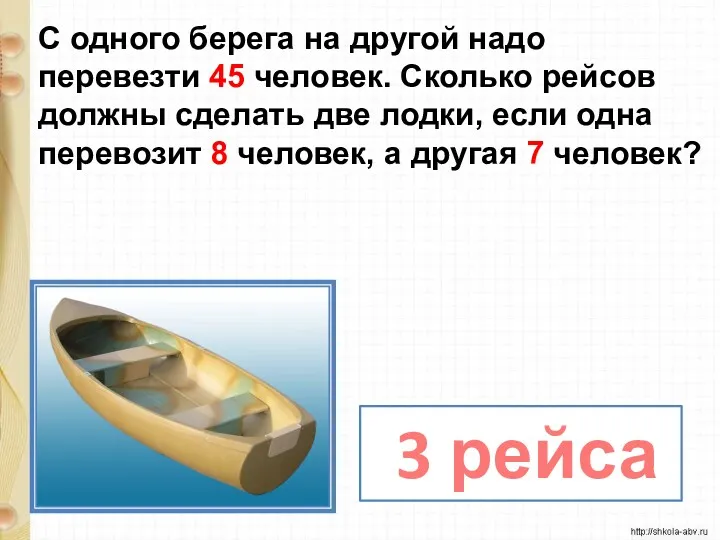 С одного берега на другой надо перевезти 45 человек. Сколько