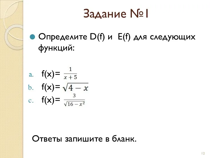 Задание №1 Определите D(f) и E(f) для следующих функций: f(x)= f(x)= f(x)= Ответы запишите в бланк.