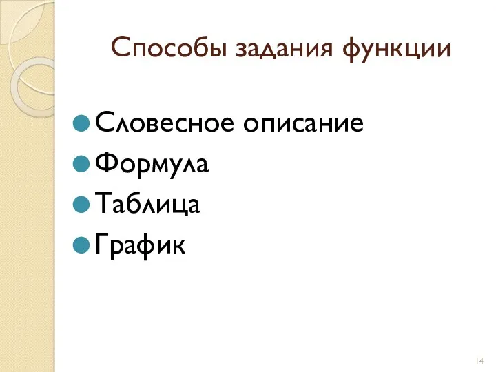 Способы задания функции Словесное описание Формула Таблица График