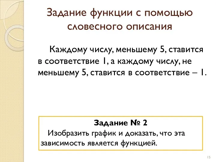 Каждому числу, меньшему 5, ставится в соответствие 1, а каждому