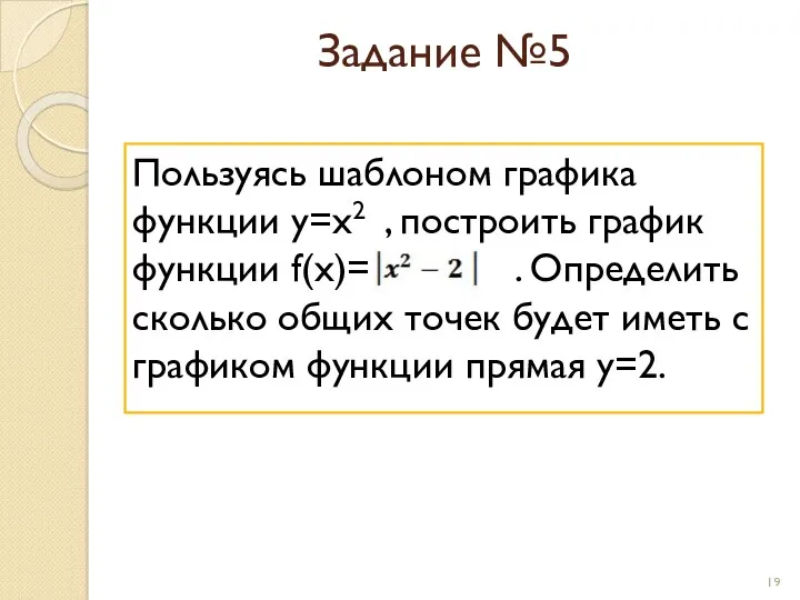 Пользуясь шаблоном графика функции y=x2 , построить график функции f(x)=