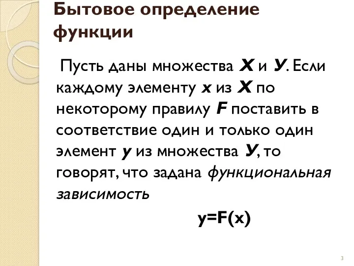 Бытовое определение функции Пусть даны множества Х и У. Если