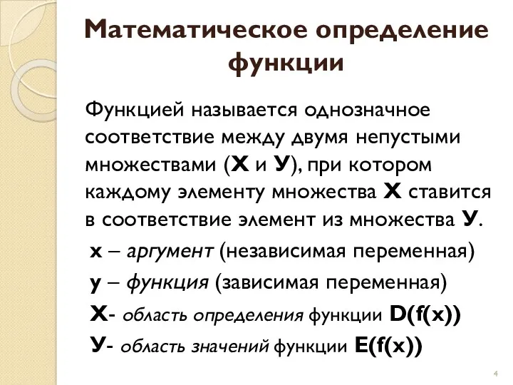 Математическое определение функции Функцией называется однозначное соответствие между двумя непустыми