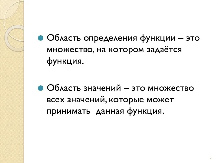 Область определения функции – это множество, на котором задаётся функция.