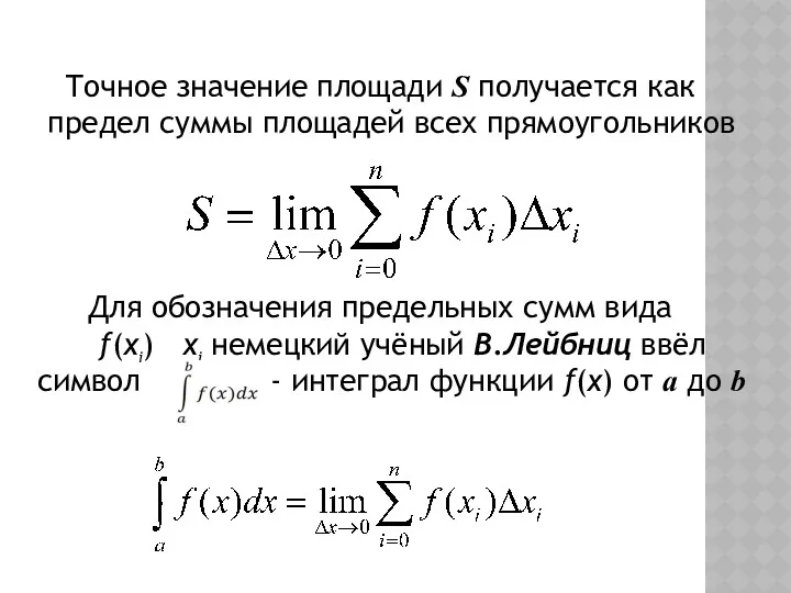 Точное значение площади S получается как предел суммы площадей всех