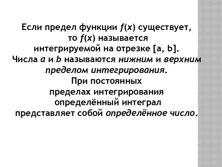 Если предел функции f(x) существует, то f(x) называется интегрируемой на