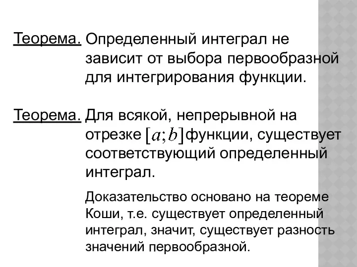 Определенный интеграл не зависит от выбора первообразной для интегрирования функции.