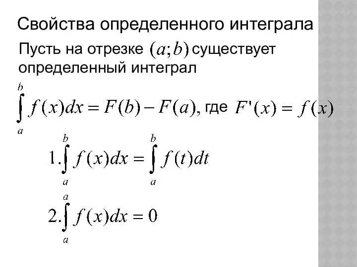 Свойства определенного интеграла Пусть на отрезке существует определенный интеграл где