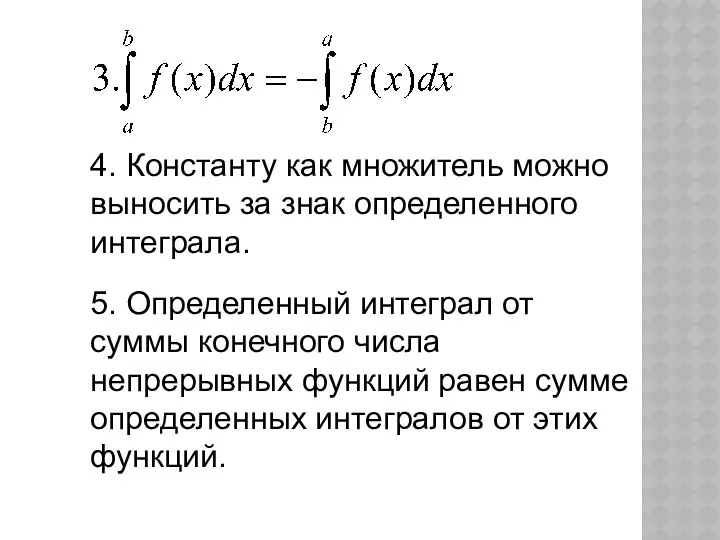 4. Константу как множитель можно выносить за знак определенного интеграла.