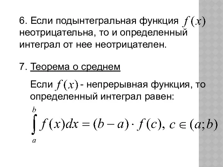 6. Если подынтегральная функция неотрицательна, то и определенный интеграл от