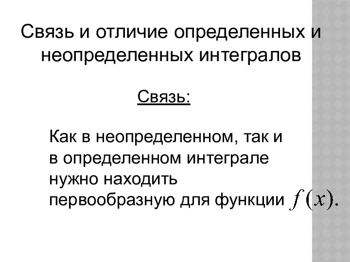 Связь и отличие определенных и неопределенных интегралов Связь: Как в