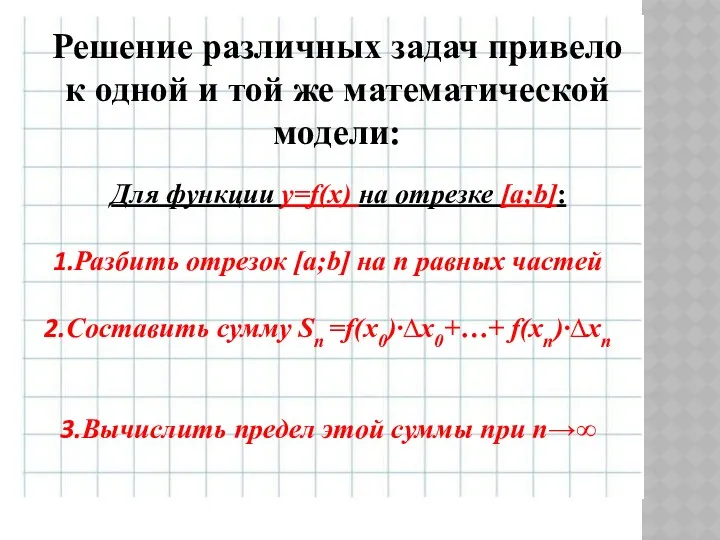 Для функции y=f(x) на отрезке [a;b]: Разбить отрезок [a;b] на