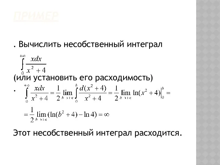 ПРИМЕР . Вычислить несобственный интеграл (или установить его расходимость) . Этот несобственный интеграл расходится.