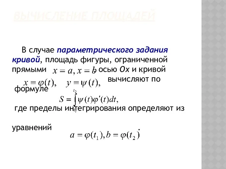 ВЫЧИСЛЕНИЕ ПЛОЩАДЕЙ В случае параметрического задания кривой, площадь фигуры, ограниченной