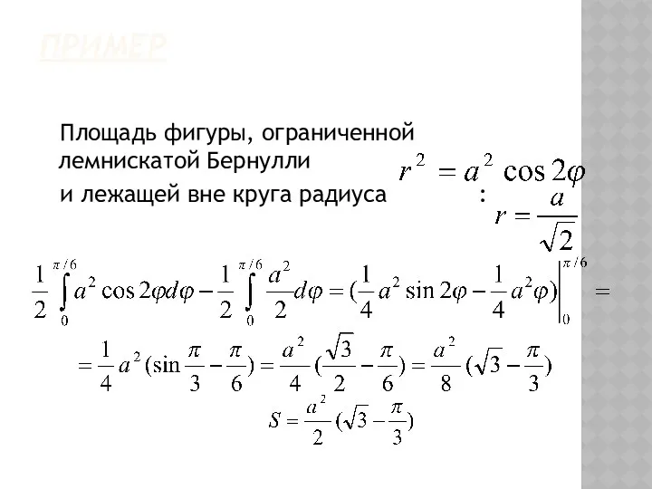 ПРИМЕР Площадь фигуры, ограниченной лемнискатой Бернулли и лежащей вне круга радиуса :