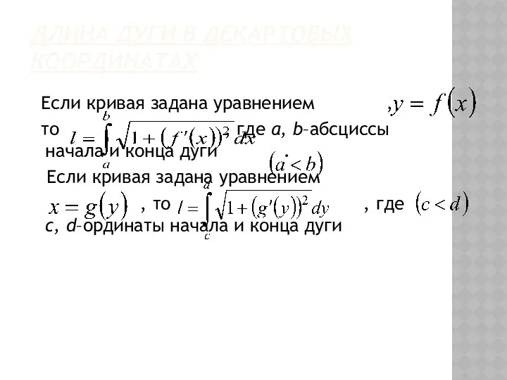 ДЛИНА ДУГИ В ДЕКАРТОВЫХ КООРДИНАТАХ Если кривая задана уравнением ,