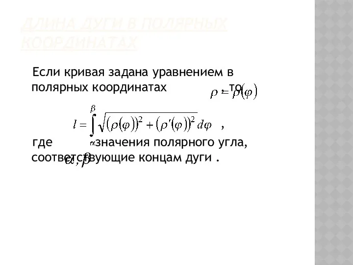 ДЛИНА ДУГИ В ПОЛЯРНЫХ КООРДИНАТАХ Если кривая задана уравнением в