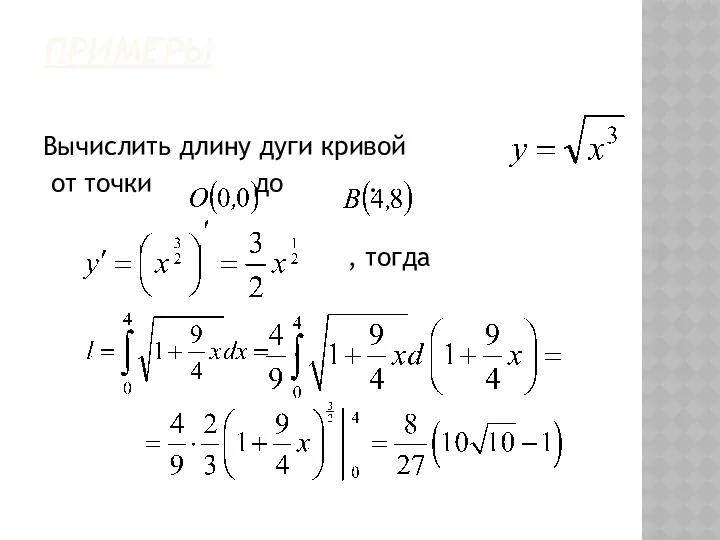 ПРИМЕРЫ Вычислить длину дуги кривой от точки до . , тогда