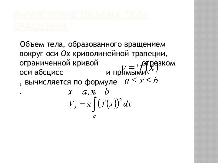 ВЫЧИСЛЕНИЕ ОБЪЕМА ТЕЛА ВРАЩЕНИЯ. Объем тела, образованного вращением вокруг оси