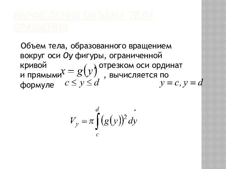 ВЫЧИСЛЕНИЕ ОБЪЕМА ТЕЛА ВРАЩЕНИЯ Объем тела, образованного вращением вокруг оси