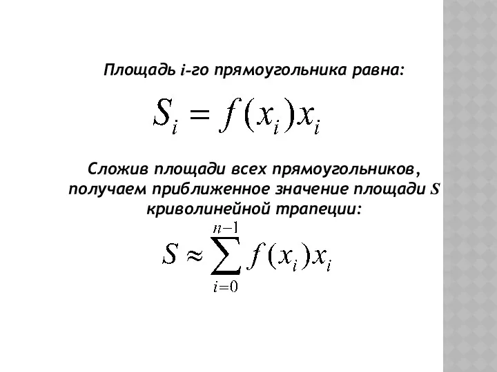 Площадь i-го прямоугольника равна: Сложив площади всех прямоугольников, получаем приближенное значение площади S криволинейной трапеции: