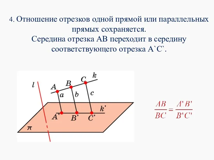 4. Отношение отрезков одной прямой или параллельных прямых сохраняется. Середина