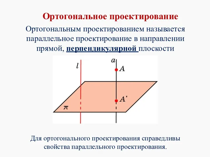 Ортогональным проектированием называется параллельное проектирование в направлении прямой, перпендикулярной плоскости