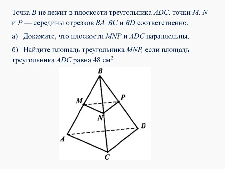 Точка В не лежит в плоскости треугольника ADC, точки М,