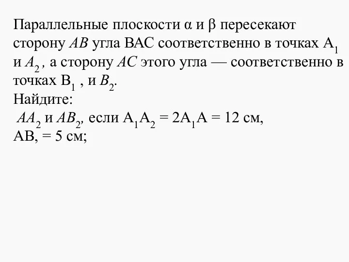 Параллельные плоскости α и β пересекают сторону АВ угла ВАС