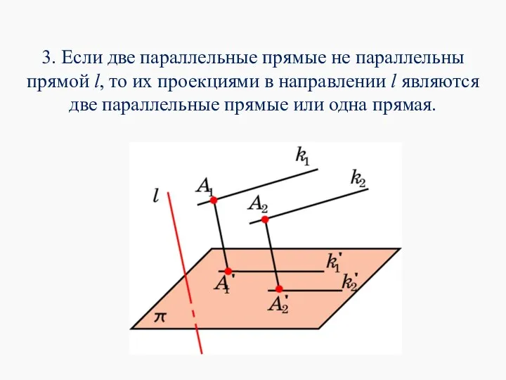 3. Если две параллельные прямые не параллельны прямой l, то