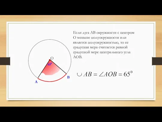 Если дуга АВ окружности с центром О меньше полуокружности или