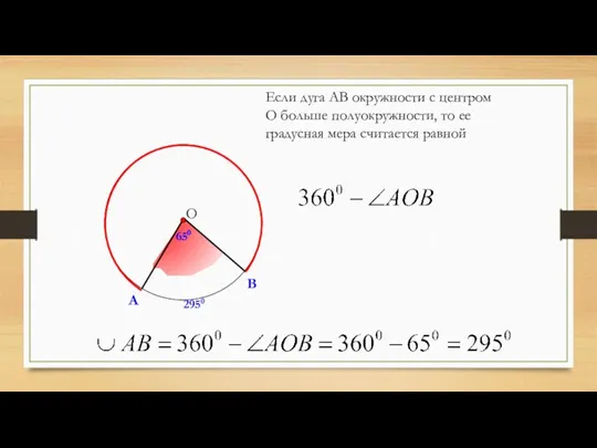А В Если дуга АВ окружности с центром О больше